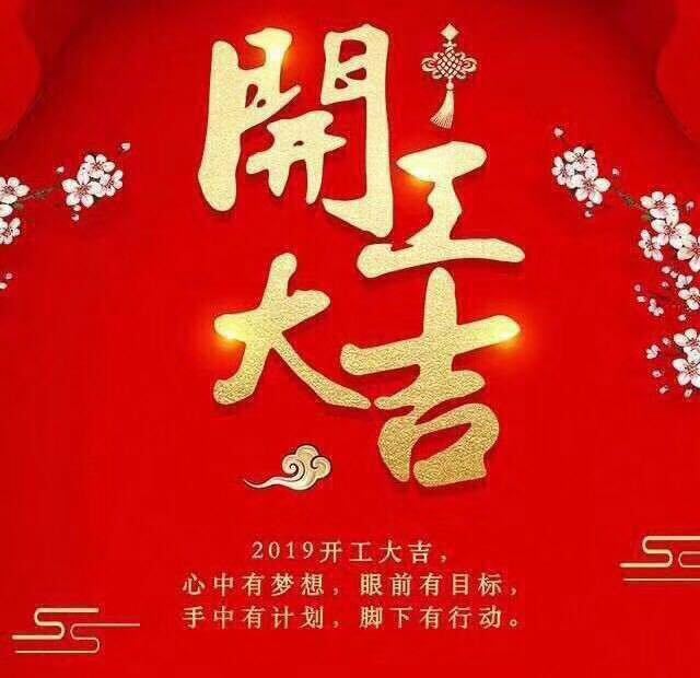 開工大吉!錫云環保祝大家豬年大發!